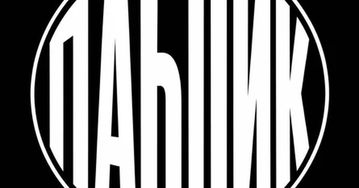 Афиша «ПАБЛИК»