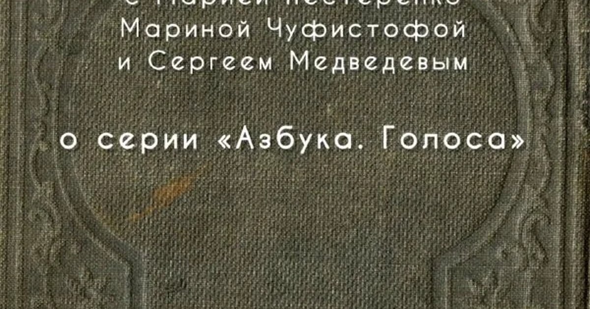 Афиша «Паблик-ток о серии «Азбука. Голоса»»