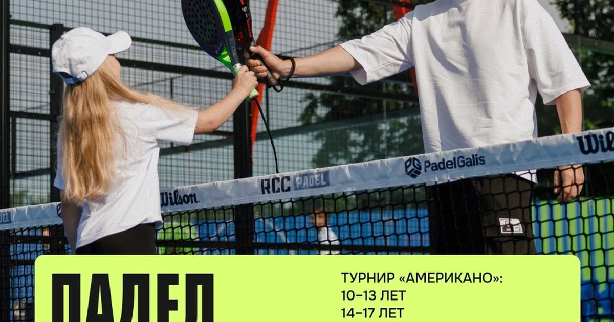 Афиша «Падел с папой»