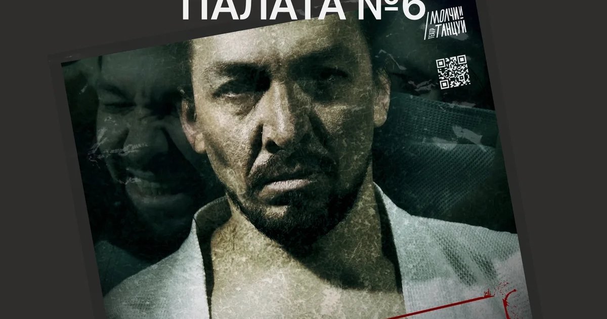 Афиша «Палата №6»