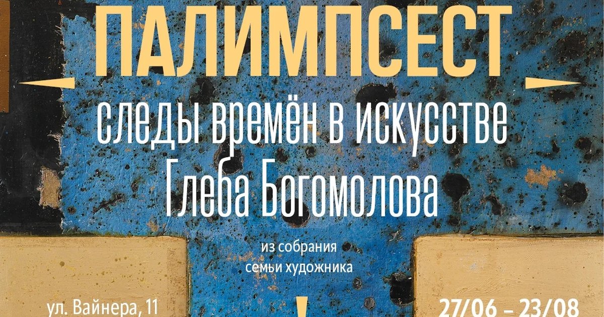 Афиша «Палимпсест. Следы времён в искусстве Глеба Богомолова»