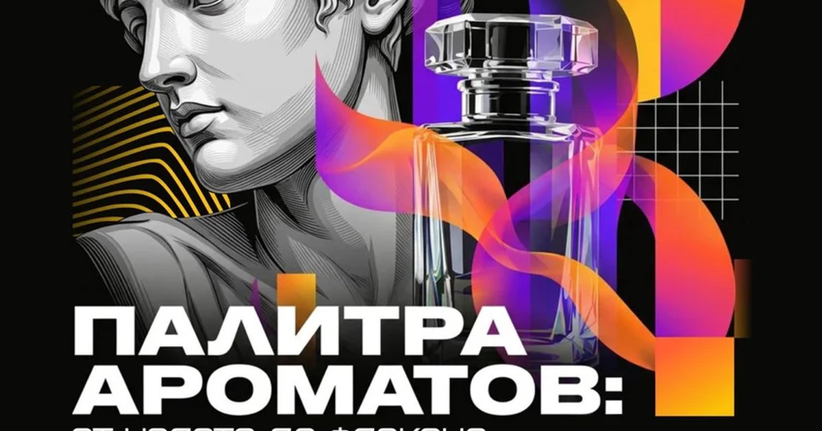 Афиша «Палитра ароматов: от холста до флакона»