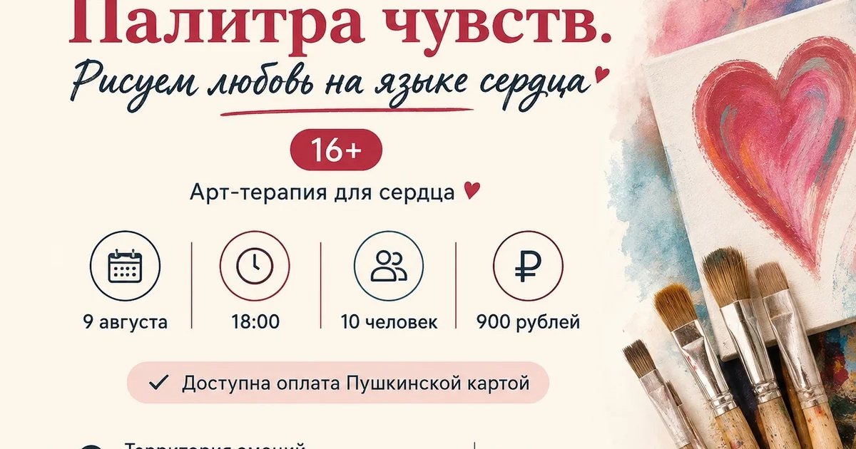Афиша «Палитра чувств. Рисуем любовь на языке сердца»