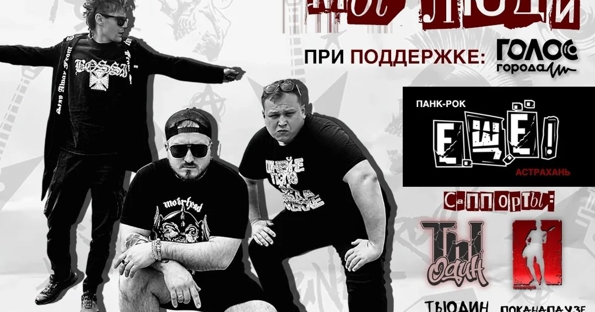 Афиша «Панк-фест «Просто мы люди»»