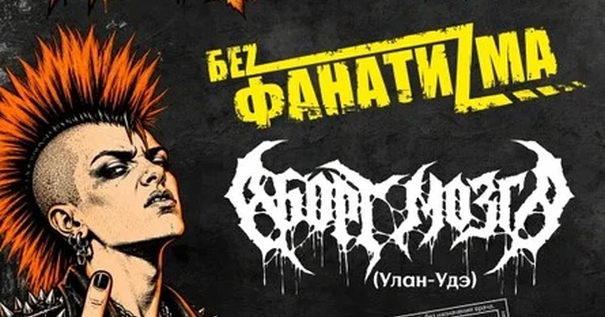 Афиша «Панк Осень 2026.11.10. Уzдечка»
