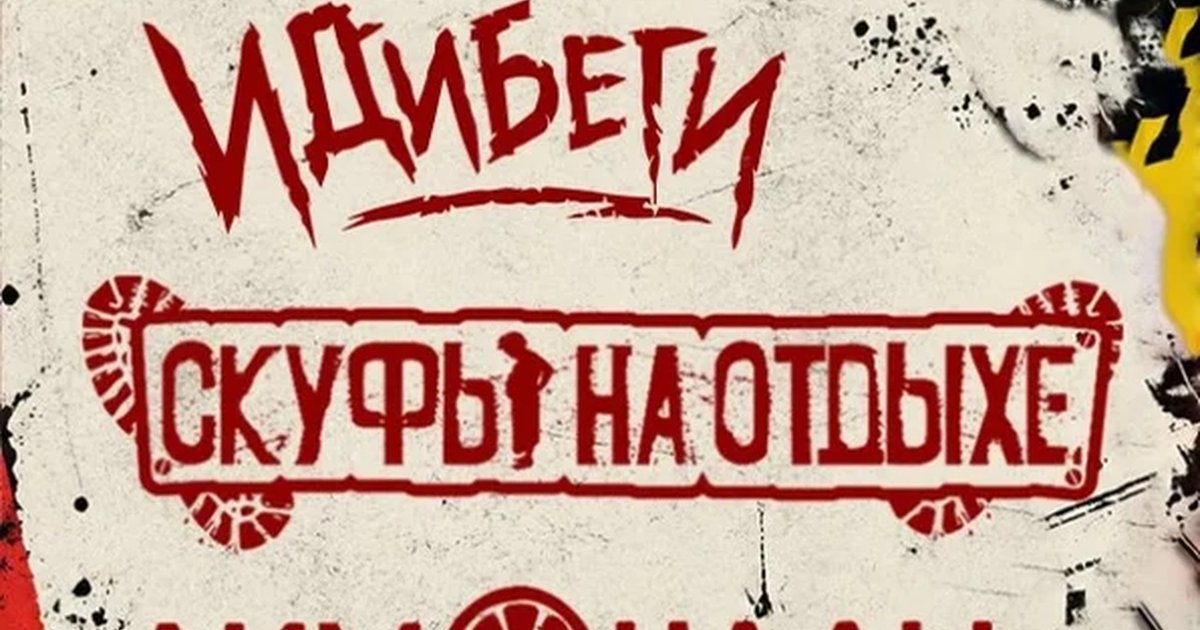 Афиша «Панк-рок-пати»