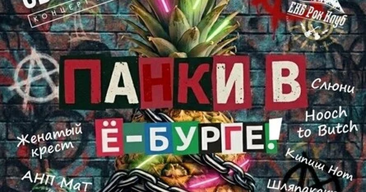 ПАНКИ В Ё-БУРГЕ