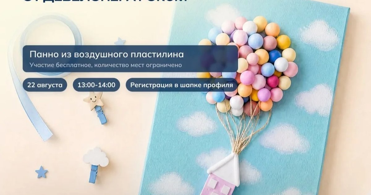 Афиша «Панно из воздушного пластилина»