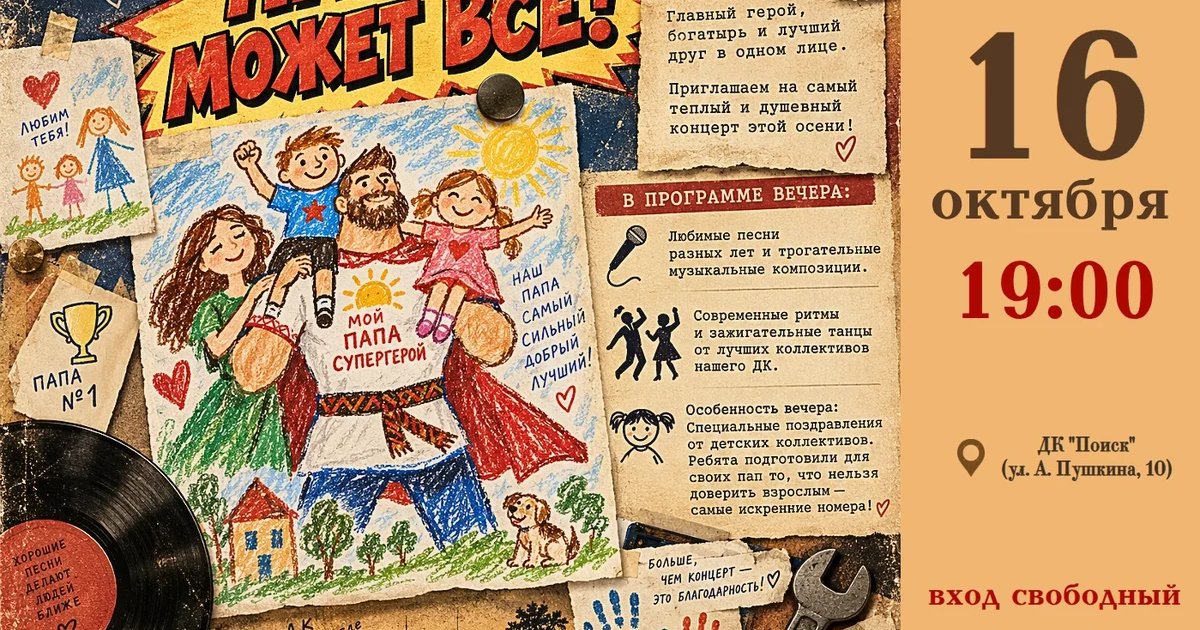 Афиша «Папа может всё!»