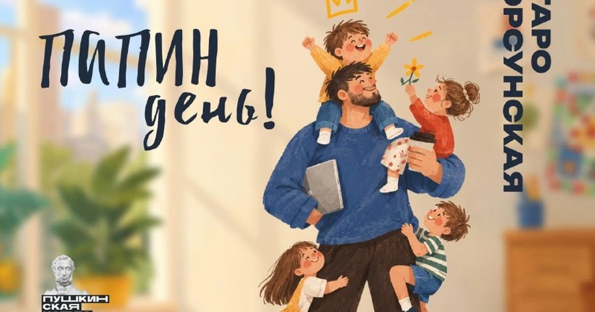 Афиша «Папин день!»