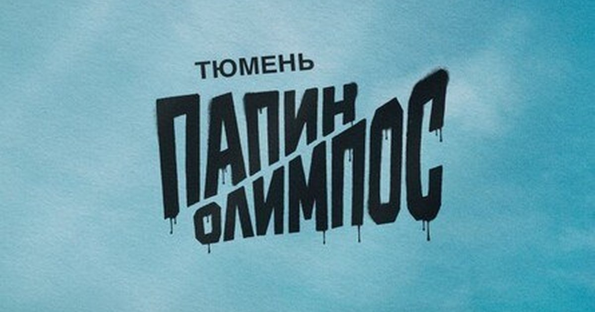 Афиша «Папин Олимпос»