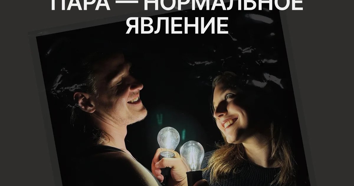Афиша «Пара — нормальное явление»