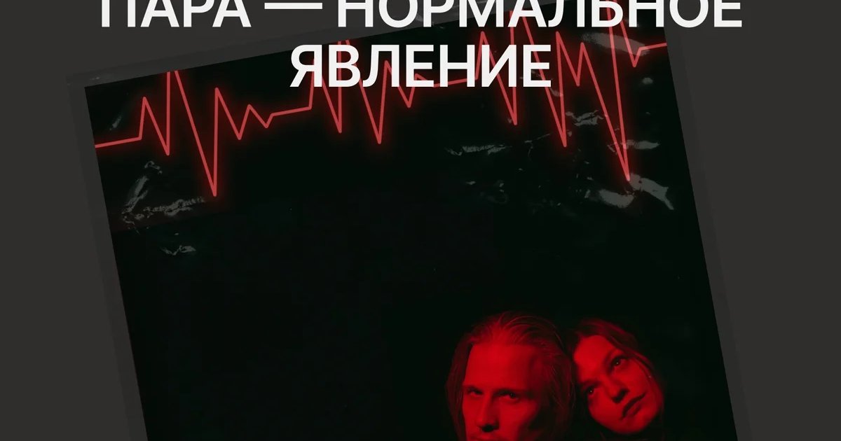 Афиша «Пара — нормальное явление»