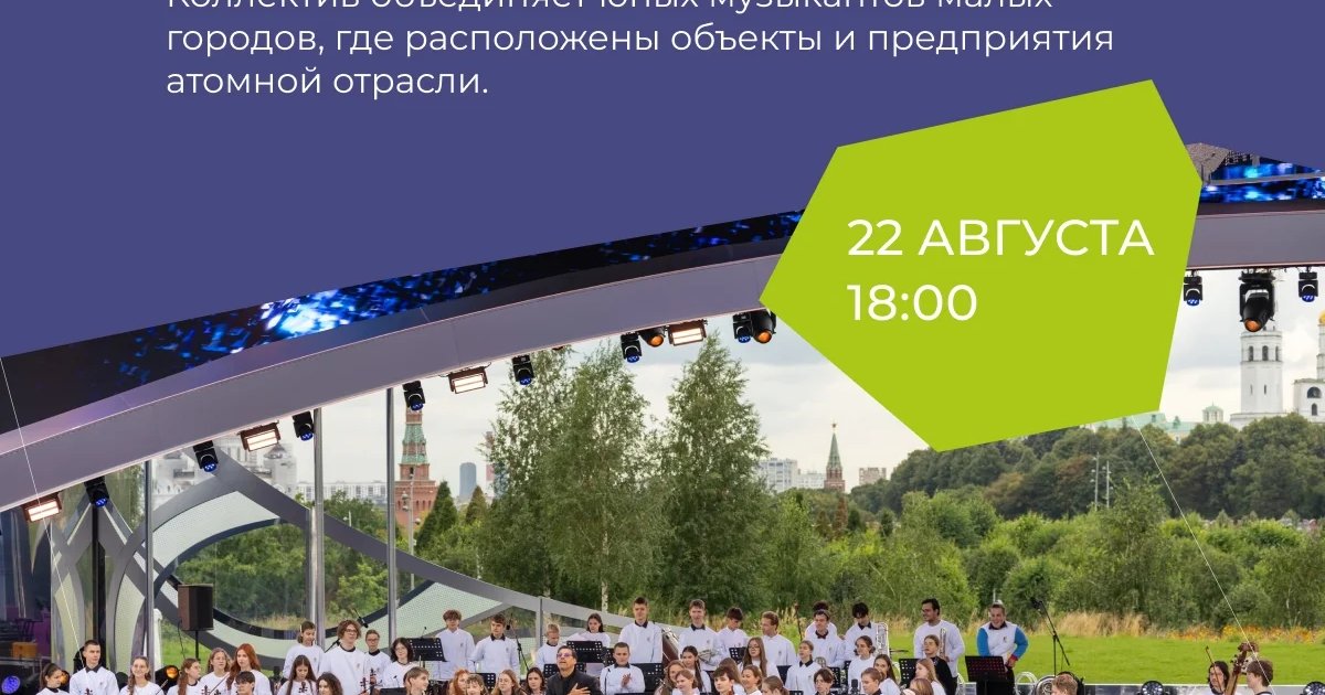 Афиша «Парад юношеских оркестров: оркестр «Росатома»»