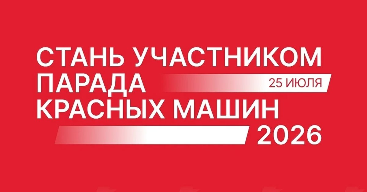 Афиша «Парад красных машин»