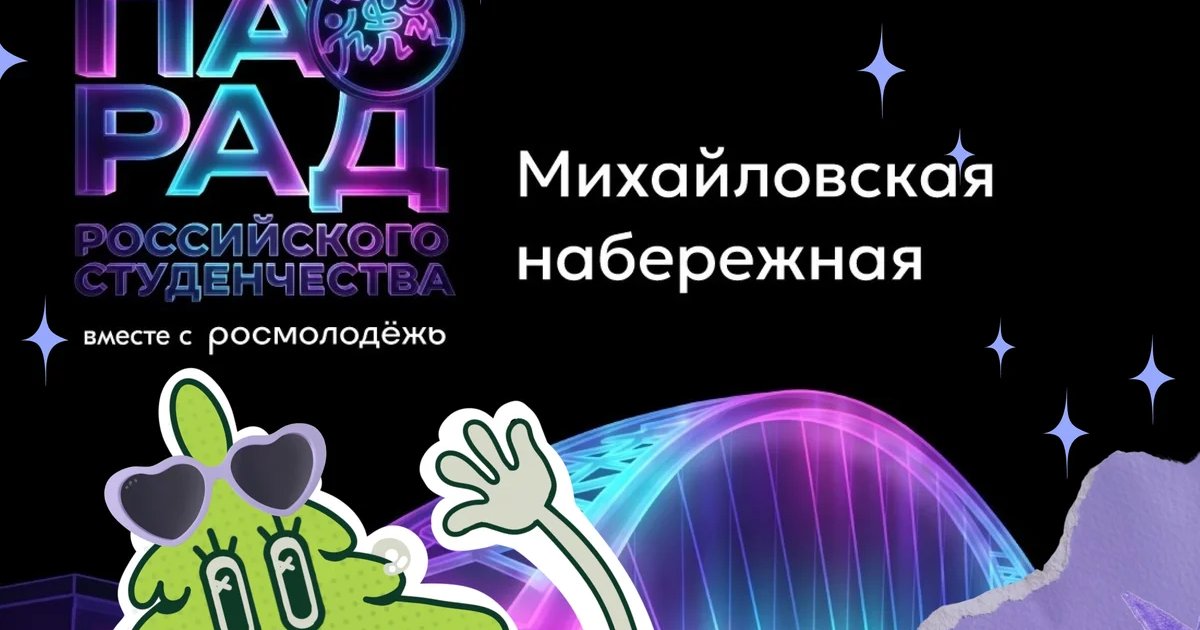 Афиша «Парад российского студенчества»