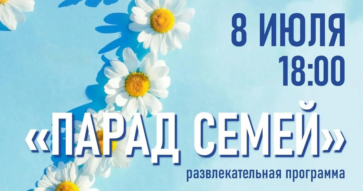 Афиша «Парад семей»
