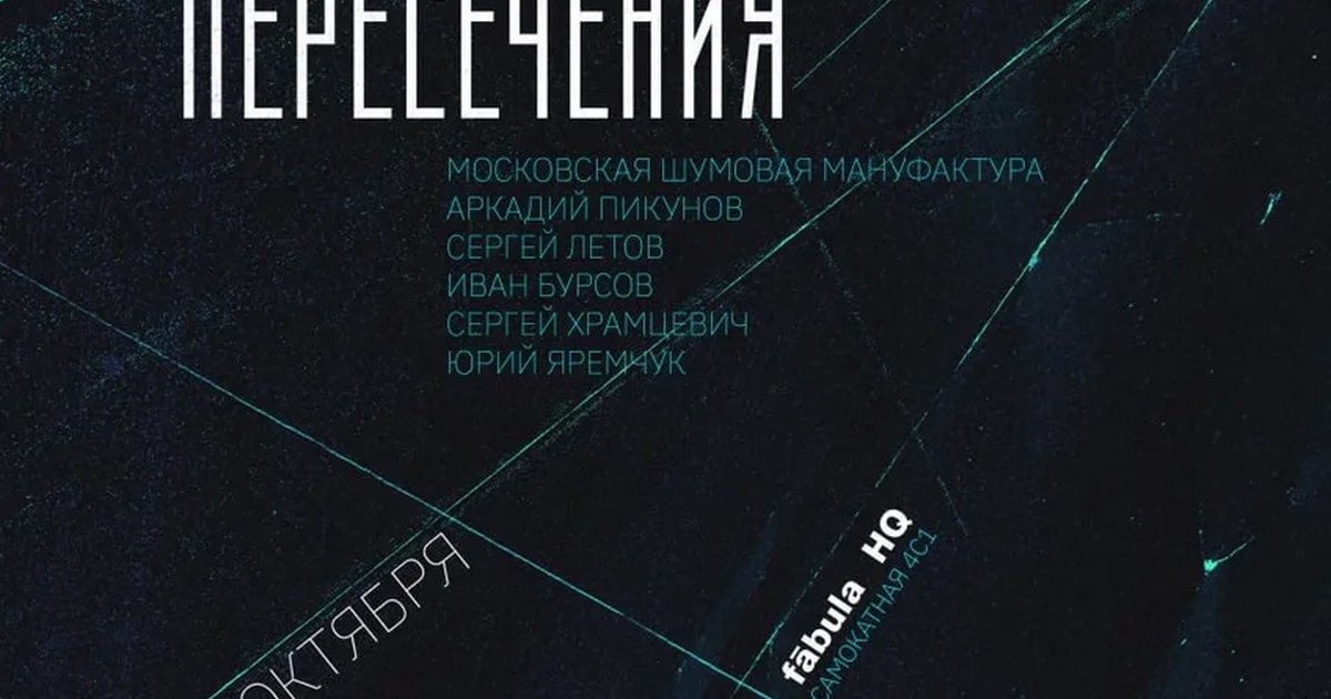 Афиша «Параллельные пересечения -  fābula HQ - 15.10.26»