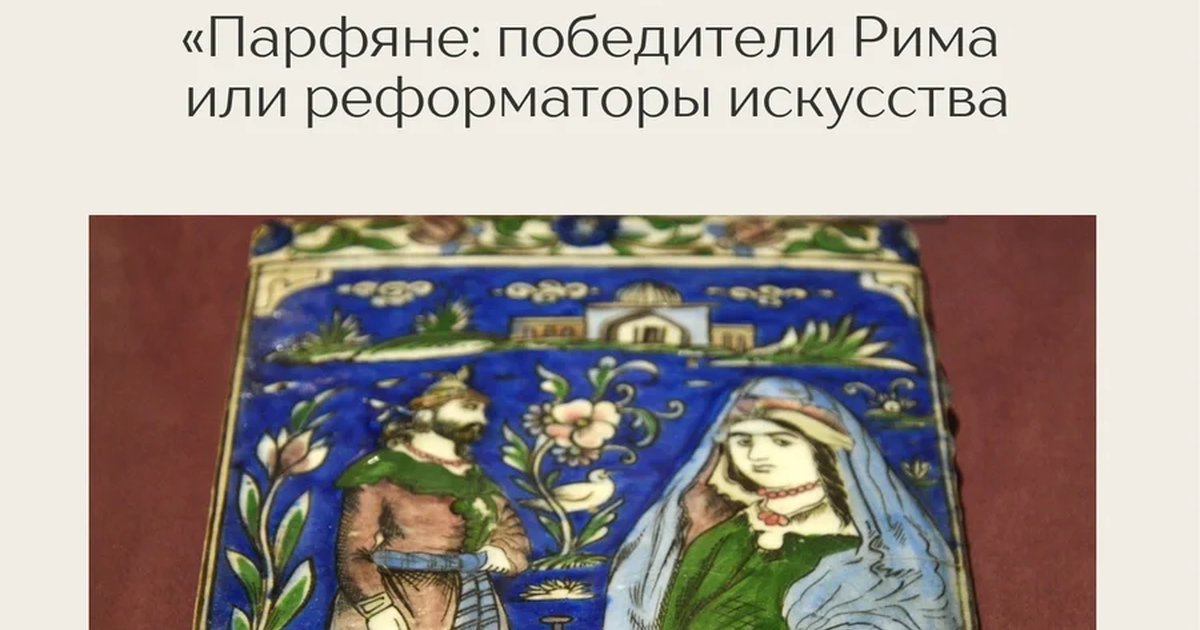 Афиша «Парфяне: победители Рима или реформаторы искусства»
