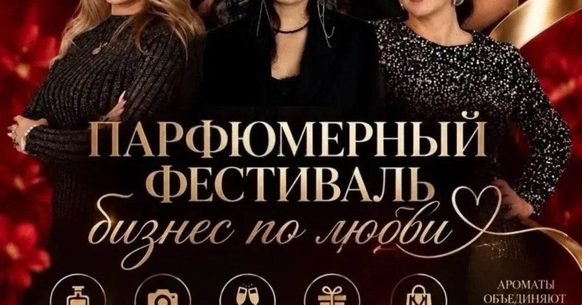 Афиша «Парфюмерный фестиваль «Бизнес по любви»»