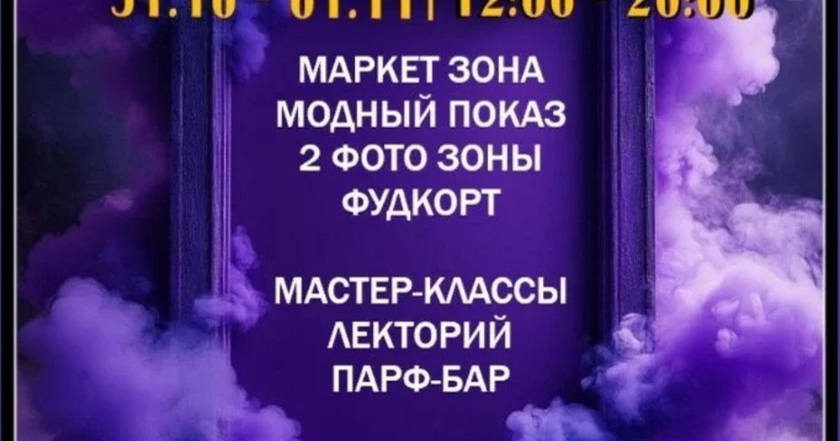 Афиша «Парфюмерный фестиваль Духотворцы "Карнавал"»