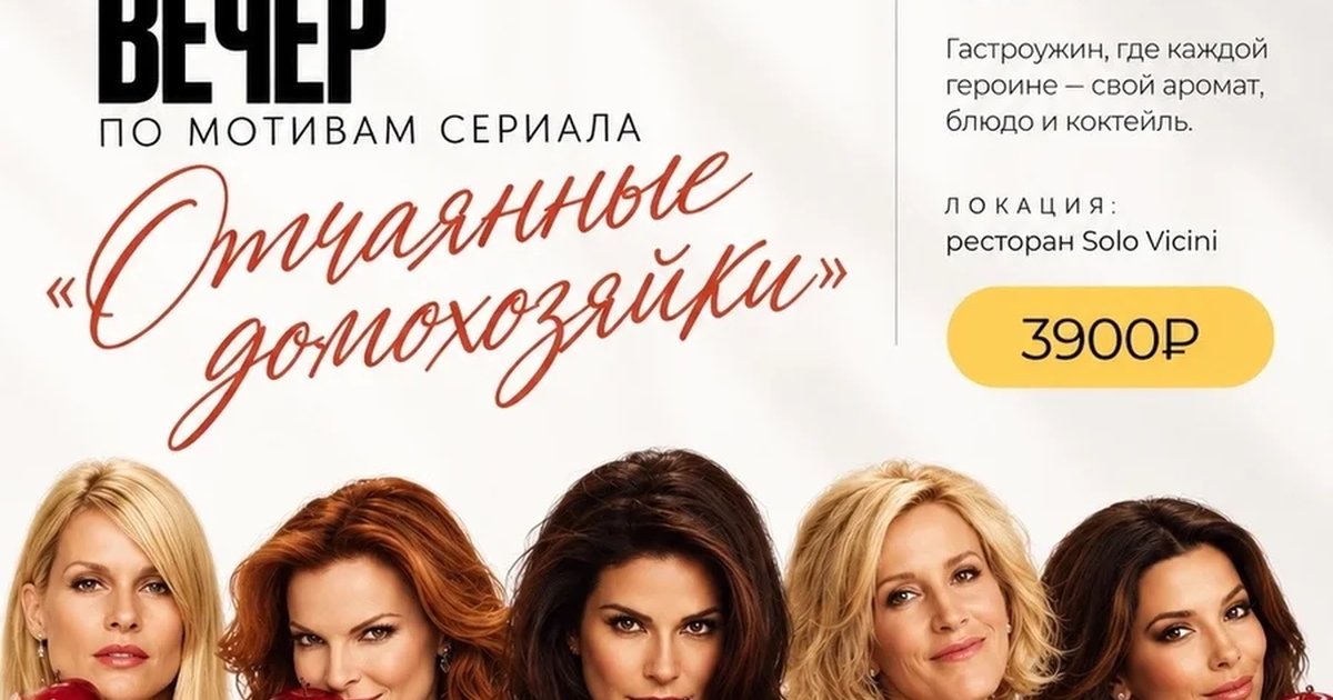 Афиша «Парфюмерный вечер по мотивам «Отчаянных домохозяек»»