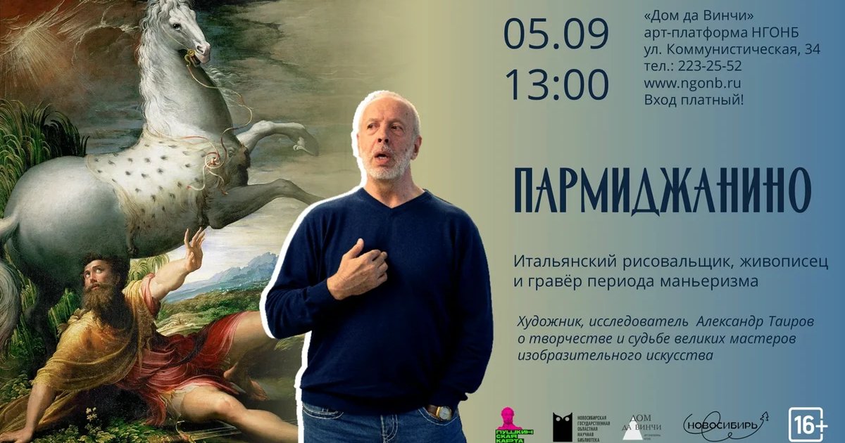 Афиша «Пармиджанино»