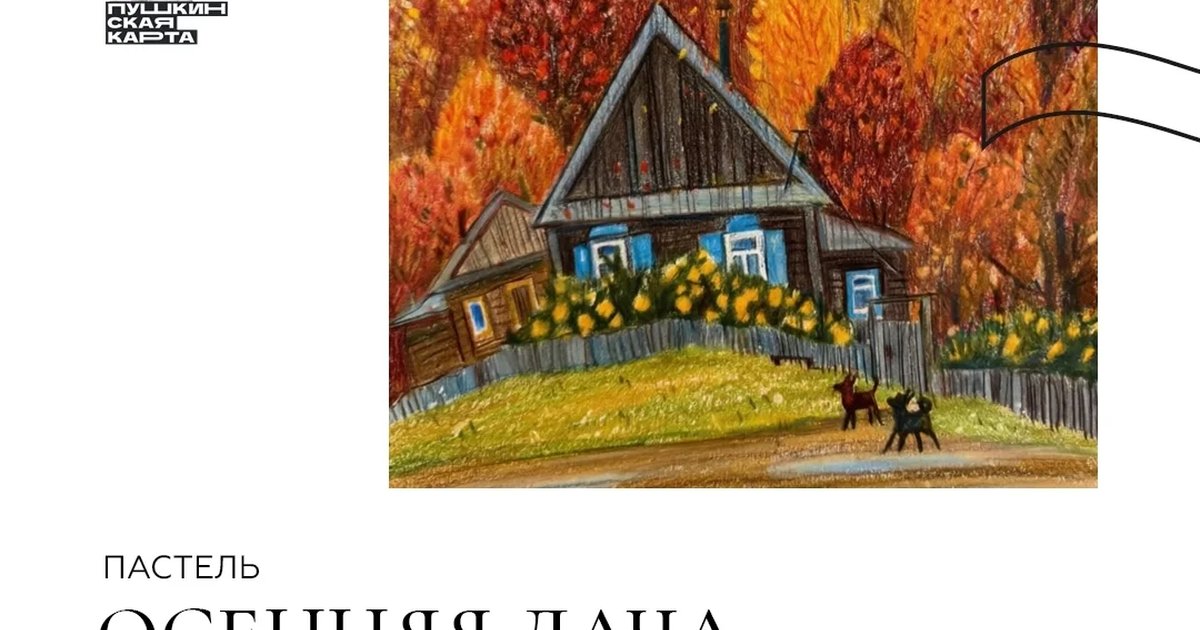 Афиша «Пастель. Осенняя дача»