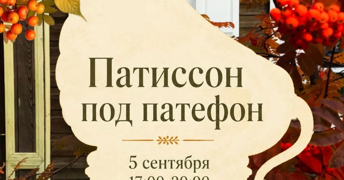 Афиша «Патиссон под патефон»