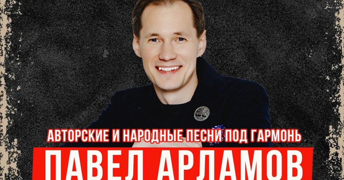Афиша «Павел Арламов - сольный концерт, Москва»