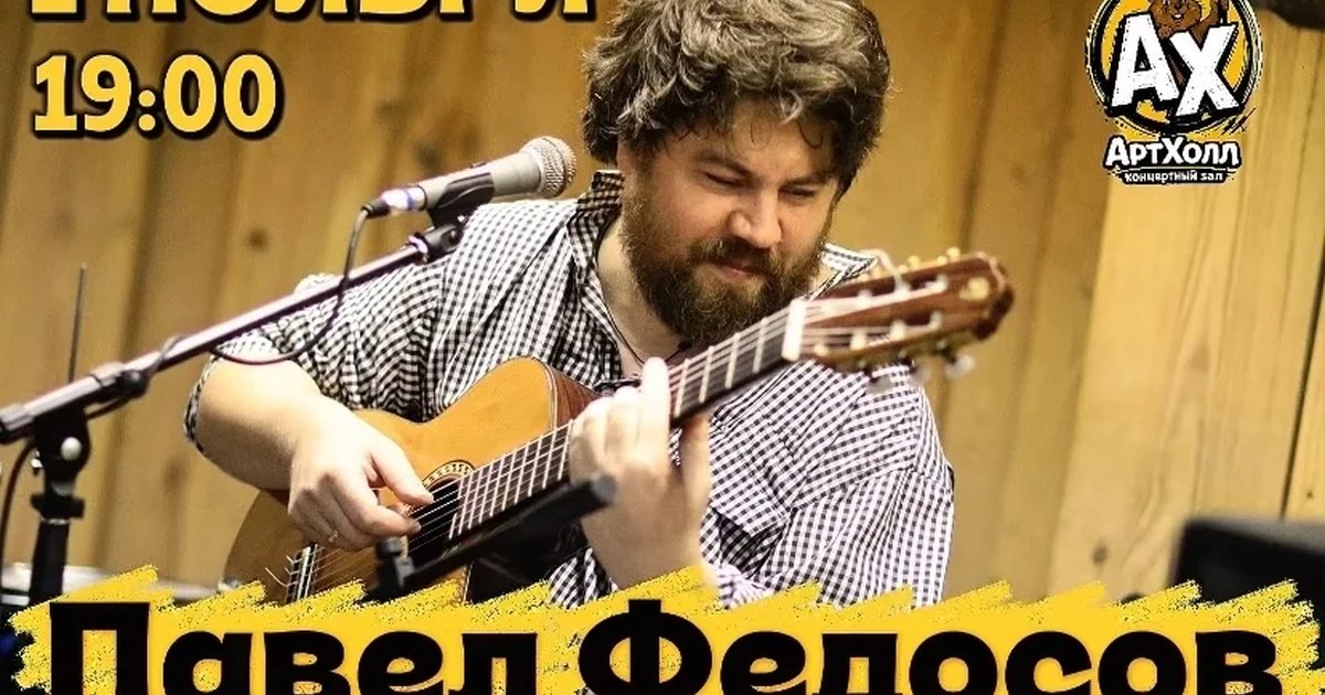 Афиша «Павел Федосов в Артхолле»