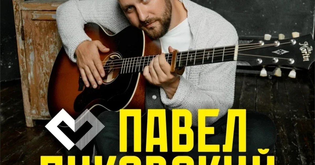 Афиша «Павел Пиковский - возвращение в Архангельск 07.11.26»