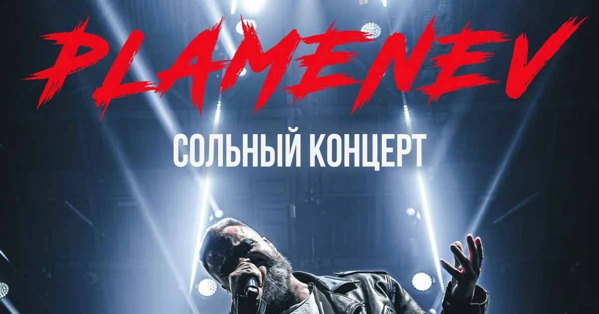 Афиша «Павел Пламенев — сольный концерт»