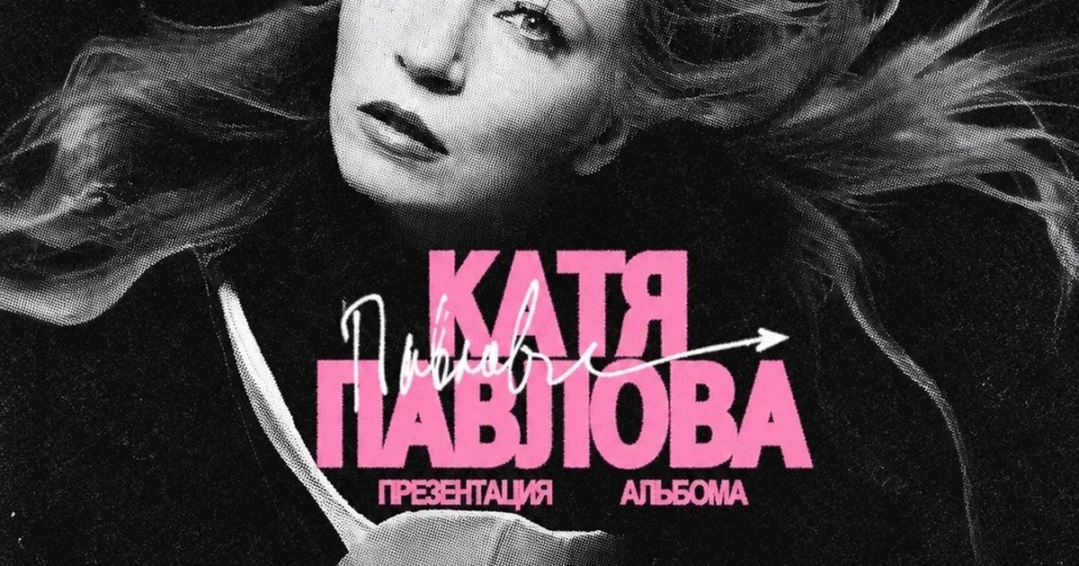 Афиша «Павлова. Презентация альбома «Улики»»