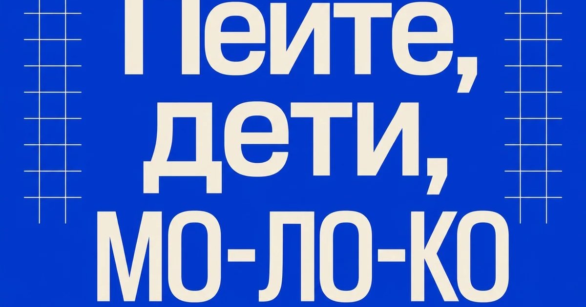 Афиша «Пейте, дети, МО-ЛО-КО»