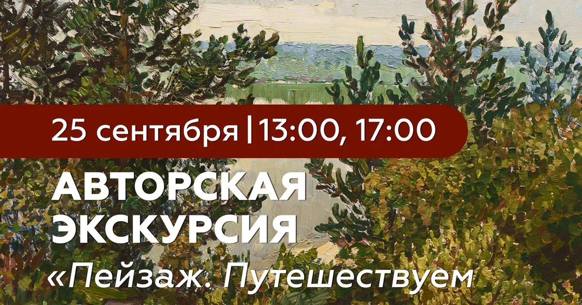 Афиша «Пейзаж. Путешествуем по миру»