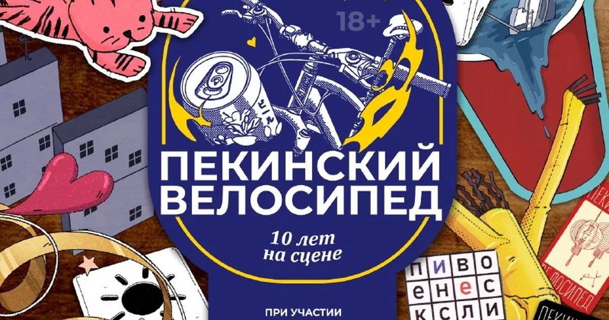 Афиша «Пекинский Велосипед — 10 лет»