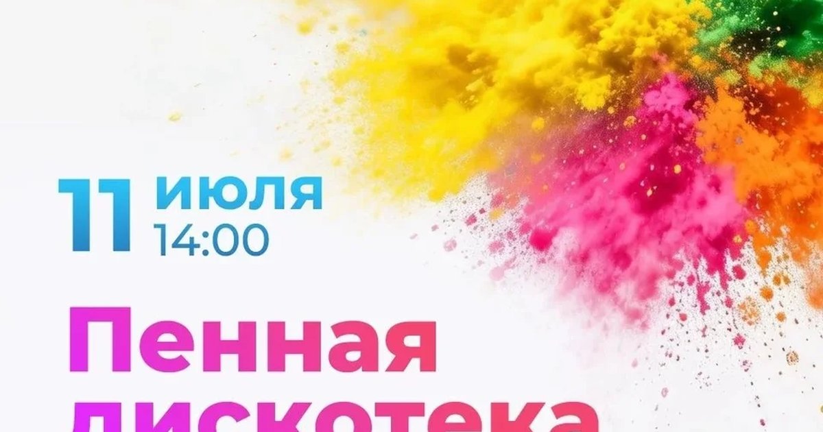 Афиша «Пенная дискотека и фестиваль красок Холи»