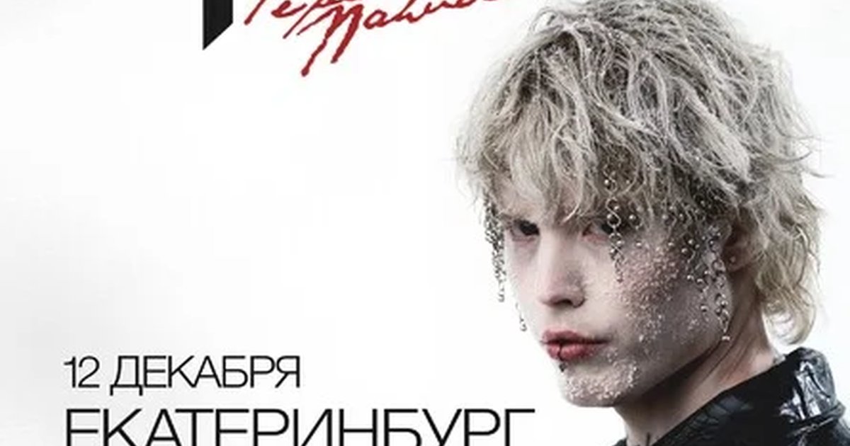 Афиша «Pepel Nahudi в Екатеринбурге 12 декабря»
