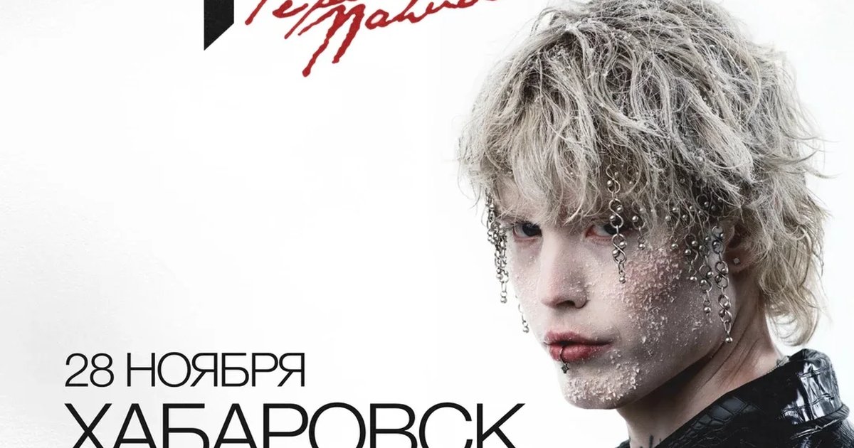 Афиша «Pepel Nahudi в Хабаровске 28 ноября»