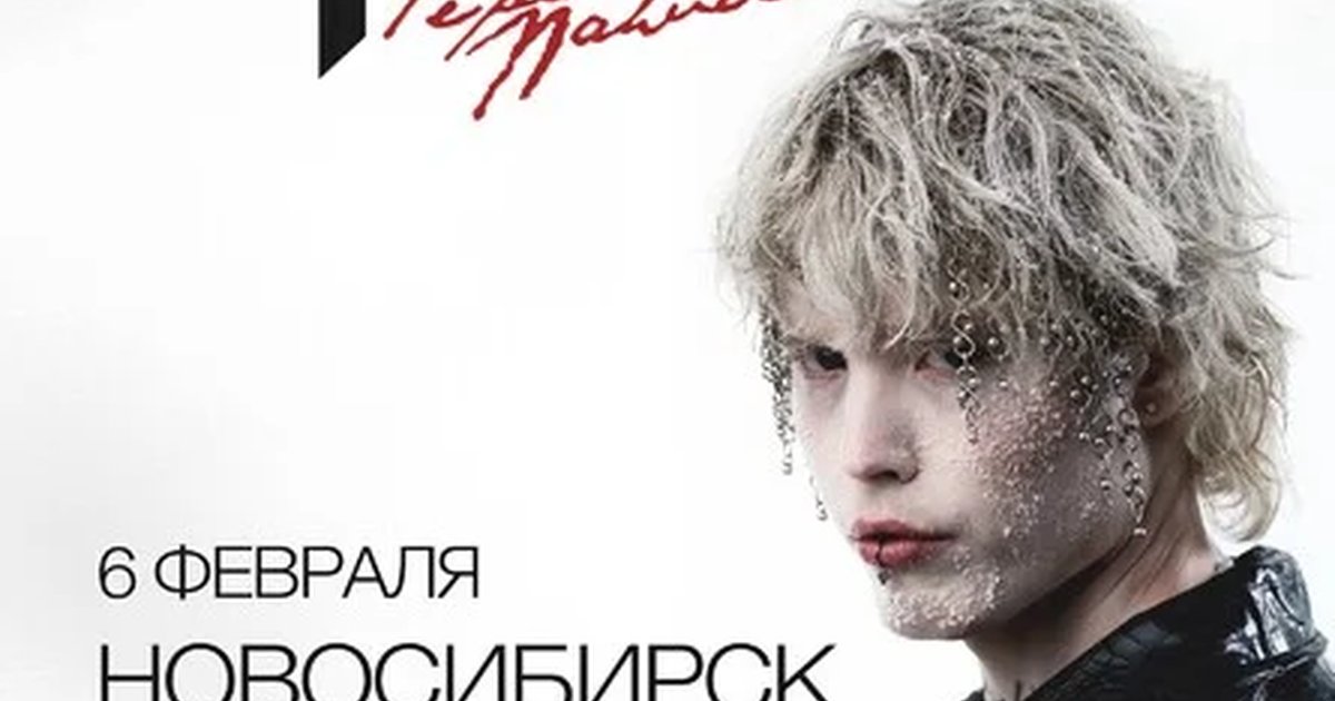 Афиша «Pepel Nahudi в Новосибирске 6 февраля»