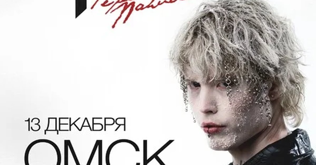 Афиша «Pepel Nahudi в Омске 13 декабря»