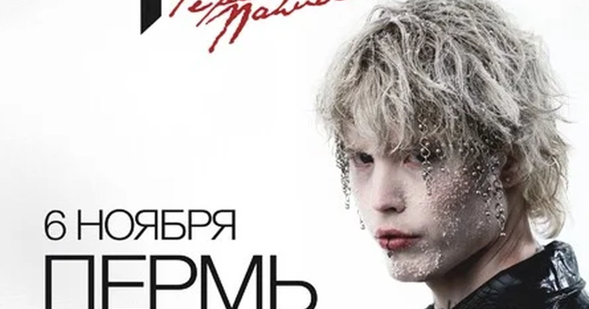 Афиша «Pepel Nahudi в Перми 6 ноября»