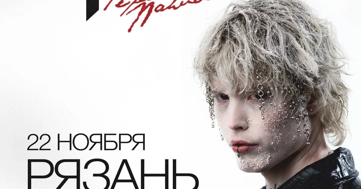 Афиша «Pepel Nahudi в Рязани 22 ноября»