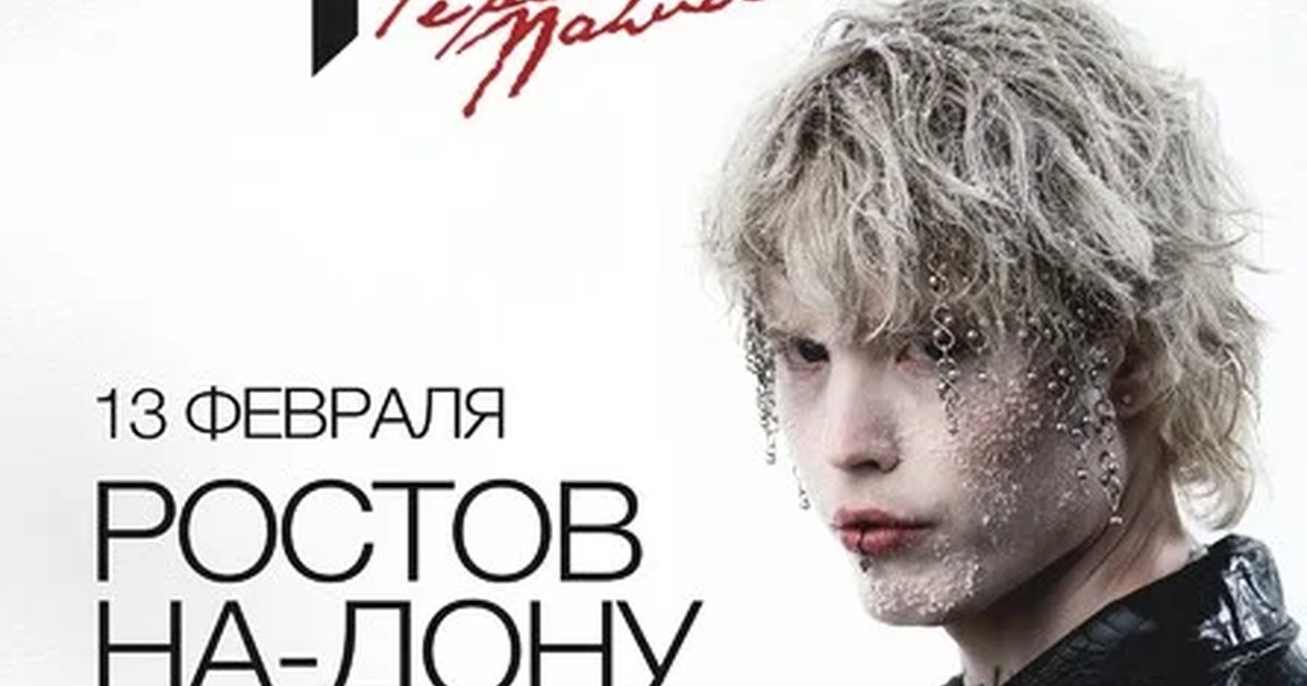 Афиша «Pepel Nahudi в Ростове-на-Дону 13 февраля»