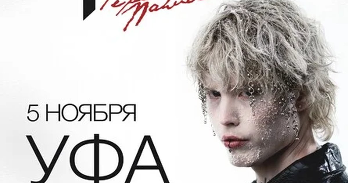 Афиша «Pepel Nahudi в Уфе 5 ноября»