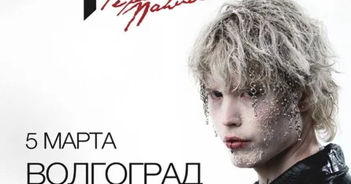 Афиша «Pepel Nahudi в Волгограде 5 марта»