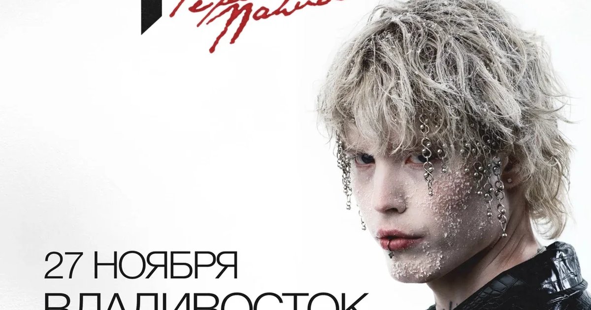 Афиша «Pepel Nahudi во Владивостоке 27 ноября»