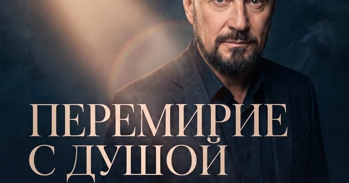 Афиша «Перемирие с душой»