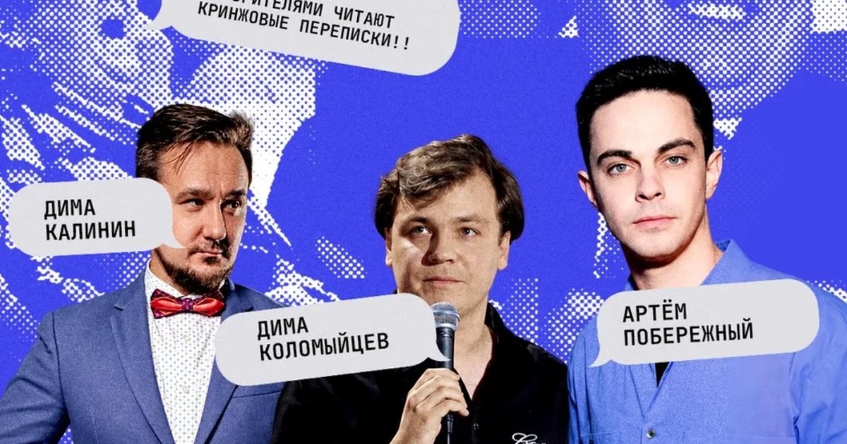 Афиша ««Переписки» | Юмористическое шоу»